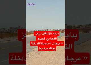  مكان مرجان بمدينة الداخلة وبداية الأشغال به الصحراء المغربية الداخله عقارات تيك توك