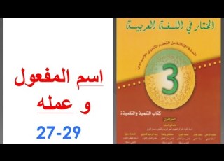 الدرس اللغوي اسم المفعول و عمله ص 27 29 المختار في اللغة العربية الثالثة إعدادي