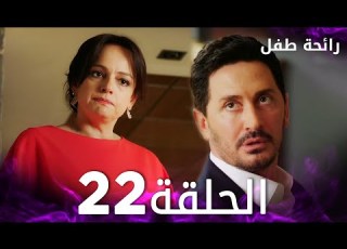 مسلسل رائحة طفل مدبلج الحلقة 22 Evlat Kokusu