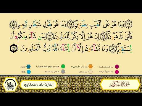 سورة التكوير برواية ورش عن نافع من طريق الأزرق بقصر البدل المصحف المعلم القارىء الشيخ بلال عيناوي
