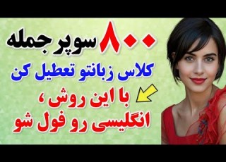 ۸۰۰ جمله کلیدی انگلیسی ک آمریکایی ها هر روز استفاده میکنند و نمیدونی آموزش زبان انگلیسی