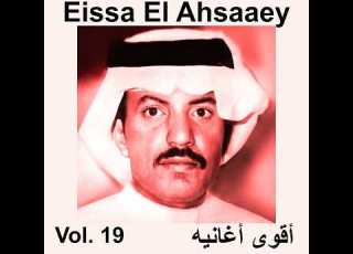 الفنان عيسى الاحسائي موال بغيناك يادكتور تعالج مرضنا