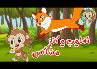 مغامرات مشا قصص اطفال قصص قبل النوم ثعلوب و كنز مشا