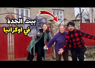 جولة داخل بيت الجدة في القرية الريف الاوكراني ا مصطفى ستار