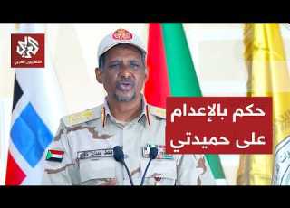  محكمة سودانية ت حكما غيابيا بإعدام حميدتي قائد قوات الدعم السريع