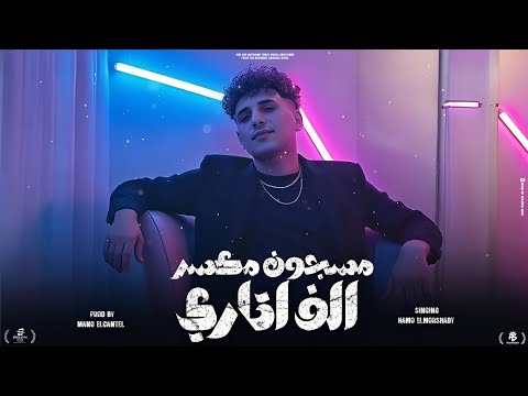 فيديو كليب مهرجان مسجون مكسر الف اتاري في الاوضه من 2012 حمو المرشدي حصريا 2025 فيديو كليب مهرجان مسجون مكسر الف اتاري في الاوضه من 2012 حمو المرشدي حصريا 2025