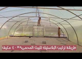 تركيب بلاستيك البيوت المحميه المكيفه