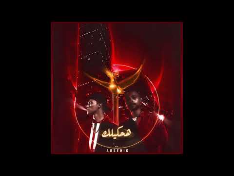 Arsenik Ha7keelak Official Audio أرسين ك هحكيلك Arsenik Ha7keelak Official Audio أرسين ك هحكيلك