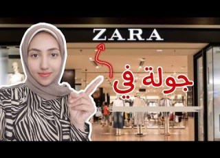 جولة في ZARA فرع مول مصر