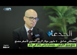مصطفى صادق 2 مليون دولار الربح السنوى لأصغر مصنع ينتج ورق الكرتون ويسترد رأس ماله فى عام