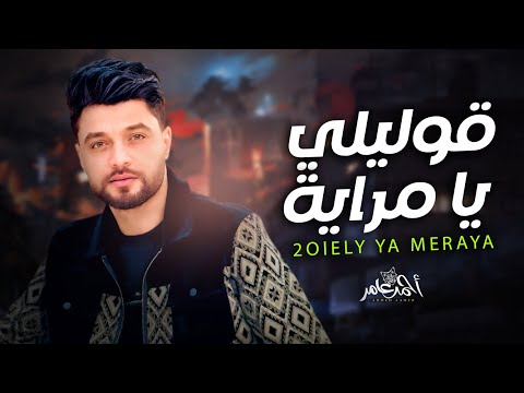 احمد عامر قوليلى يا مراية مين لسة معايا شعبى جديد 2025