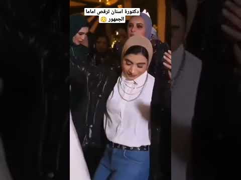 دكتورة اسنان بترقص مثل
