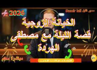 Samir Lail سمير الليل قصة الليلة مع مصطفى الهردة