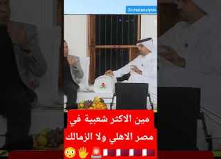 مين الاكثر شعبية في مصر الاهلي ولا الزمالك نقاش في برنامج المجلس القطري نجم الاهلي الاسماعيلي