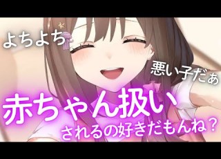 M向け バブみASMR よちよち 年上彼女に赤ちゃんみたいに甘えるの癖になっちゃおっか 男性向けシチュエーションボイス