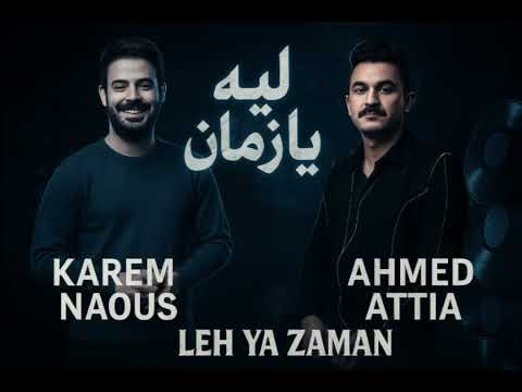 ليه يازمان بتيجي ع المظبوط وتشد احمد عطيه كريم ناعوس ممنوعات 2025