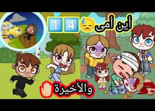  مسلسل أين أمى الحلقة 1 4 والأخيرة حز ين Dراما لعبة افاتار ورلد Pazu Avatar World