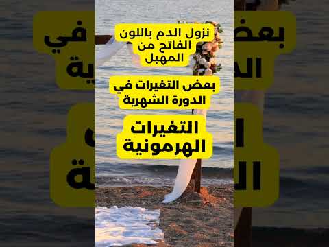 ما هي علامات فقدان العذرية Shorts