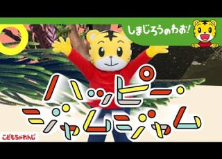 テレビ番組 しまじろうのわお ハッピー ジャムジャム 10周年バージョン