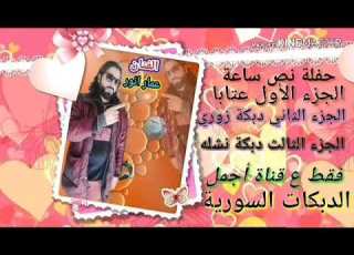  الفنان عمار انور حفلة نص ساعة دبكة زوري فقط ع قناة أجمل الدبكات السورية