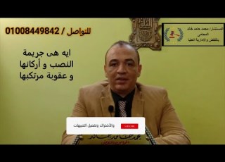 ايه هى جريمة النصب و أركانها و عقوبة مرتكبها