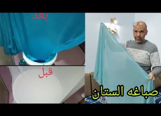 صباغة الستان في البيت لاول مره علي اليوتيوب