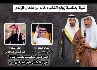 شيلة بمناسبة زواج الشاب خالد عثمان الزندي كلمات فيصل الغامدي واداء المنشد عبدالكريم السوطاني