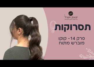 קוקו מוברש גבוה
