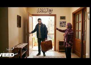لا حياة تحت التهديد مع السلامة اغنية حزينه بصوت جميل
