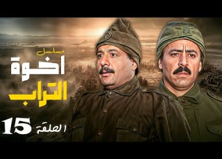  شاهد الآن الحلقة 15 من مسلسل إخوة التراب كاملة HD مع النجم أيمن زيدان