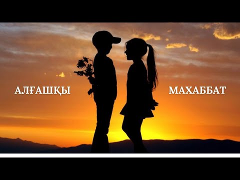 АЛҒАШҚЫ МАХАББАТ AI Hit TikTok Hit 2026 АЛҒАШҚЫ МАХАББАТ AI Hit TikTok Hit 2026