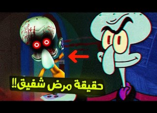  نظرية شفيق وبصله الراقي المرعبه حقيقة بصله الراقي المخفيه سبونج بوب