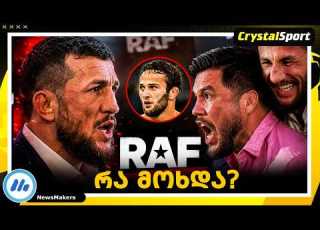 დვალიშვილის დაპირისპირება RAF ის პრესკონფერენციაზე