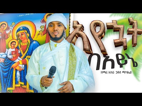 አየኋት በአይኔ አሻግሬ Ayewate Beayene ዘማሪ እዝራ ኃ ሚካኤል Best Ethiopian Orthodox Mezmure
