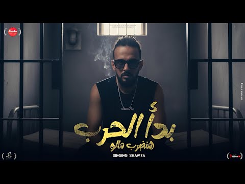 بدأ الحرب هنضرب مالو تندب مين يابن الهلاهيل شواحه ابو كمال توزيع موحه برودكشن