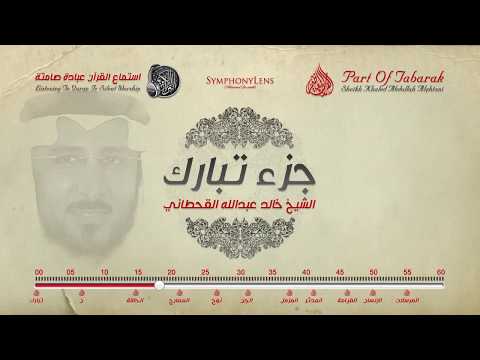 جزء تبارك الشيخ خالد القحطاني