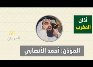 أذان المغرب للمؤذن أحمد الأنصاري السبت 7 ربيع الأول 1447ه ـ