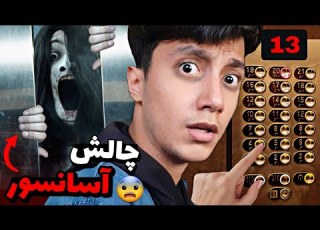 بلاخره چالش شیطانی آسانسور رو انجام دادم این چالش باعث مرگ یک زن شده