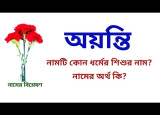 অয ন ত ন ম র অর থ ক Ayanti Name Meanings Ayanti Namer Ortho Ki Easy Online TV