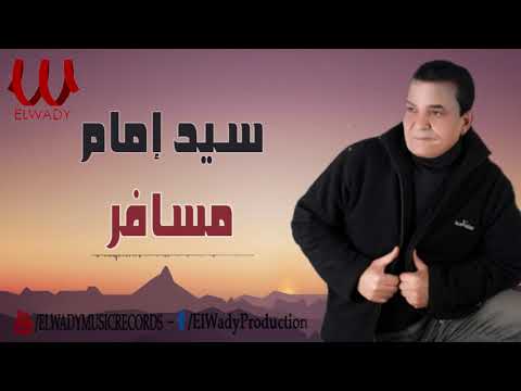 سيد امام مسافر Sayed Emam Mesafer