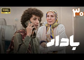 سریال جدید بادار قسمت 30 قسمت آخر Serial Badar Part 30
