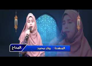  المنشدة روان محمد المداح الحلقة 2