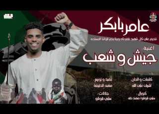 عامر بابكر جيش و شعب  2025 اغاني سودانية 2025