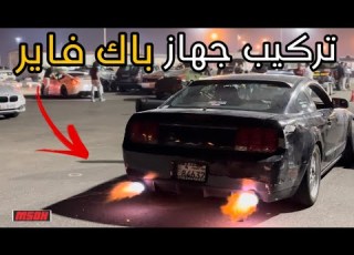  ركبنا جهاز باك فاير على الموستنج و جبنا العيد فلوق