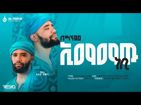 ኢማማዉ ነቢ ፉአድ ሸምሱ በግጥም Imamawe Nebi Fuad Shamsu Alfarukmultimediaproduction ኢማማዉ ነቢ ፉአድ ሸምሱ በግጥም Imamawe Nebi Fuad Shamsu Alfarukmultimediaproduction