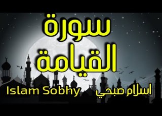 تلاوة تريح القلب سورة القيامة القارئ اسلام صبحي
