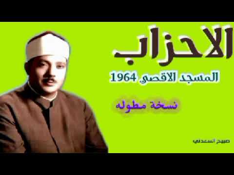 النسخة المطوله لحفلة الاحزاب من المسجد الاقصي للشيخ عبد الباسط عبد الصمد النسخة المطوله لحفلة الاحزاب من المسجد الاقصي للشيخ عبد الباسط عبد الصمد