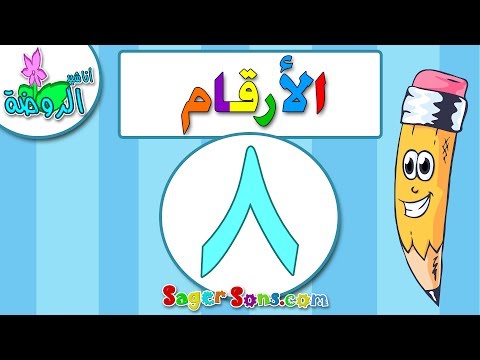 اناشيد الروضة تعليم الاطفال الارقام الرقم 8 بدون موسيقى بدون ايقاع Arabic Numbers اناشيد الروضة تعليم الاطفال الارقام الرقم 8 بدون موسيقى بدون ايقاع Arabic Numbers