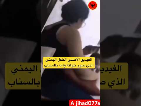 الفيديو الأصلي الطفل اليمني الذي صور خواته وامه بالسناب اليمن اكسبلور ترند Shorts الفيديو الأصلي الطفل اليمني الذي صور خواته وامه بالسناب اليمن اكسبلور ترند Shorts