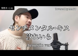  キー 6 センチメンタル キス Acoustic Ver 汐れいら Covered By MAKO